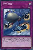 【遊戯王】ノーマル)罠◇空中補給