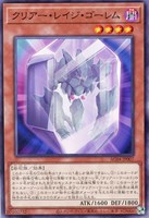 【遊戯王】ノーマル)モンスター◇クリアー・レイジ・ゴーレム