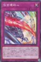 【遊戯王】ノーマル)罠◇伍世壊砕心