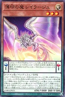 薄明の魔 レイラージュ