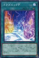 【遊戯王】ノーマル)魔法◇ドラゴニックP