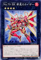【遊戯王】ノーマル)エクシーズ◇No.79 BK 新星のカイザー