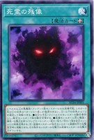 【遊戯王】ノーマル)魔法◇死霊の残像