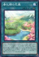 【遊戯王】ノーマル)魔法◇春化精の花盛