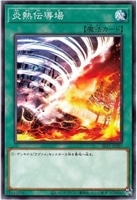 【遊戯王】ノーマル）魔法◇炎熱伝導場