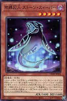 【遊戯王】ノーマル)モンスター◇地縛囚人 ストーン・スィーパー