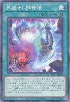 【遊戯王】ノーマル)魔法◇界放せし肆世壊