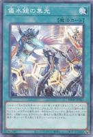 【遊戯王】ノーマル)魔法◇儀水鏡の集光