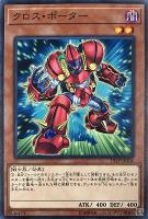 【遊戯王】ノーマル)モンスター◇クロス・ポーター