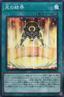 【遊戯王】ノーマル)魔法◇光の結界