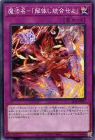 【遊戯王】ノーマル）罠◇魔法名－「解体し統合せよ」