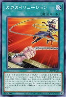 ガガガイリュージョン