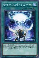 【遊戯王】ノーマル）魔法◇サイバネット・リカバー