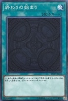 【遊戯王】ノーマル)魔法◇終わりの始まり