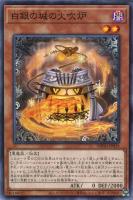 【遊戯王】ノーマル）モンスター◇白銀の城の火吹炉