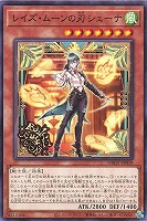 レイズ・ムーンの刃 シェーナ