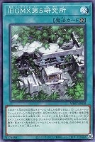 旧ＧＭＸ第５研究所