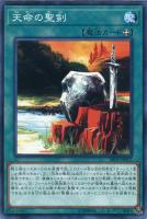 【遊戯王】ノーマル)魔法◇天命の聖剣