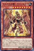 【遊戯王】ノーマル)モンスター◇ホルスの加護-ケベンセヌフ