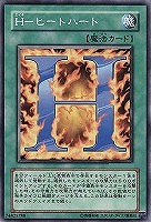 Ｈ－ヒートハート
