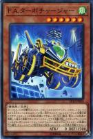 【遊戯王】ノーマル)モンスター◇F.A.ターボチャージャー