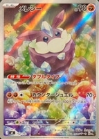 メレシー[ＡＲ仕様]