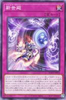 【遊戯王】ノーマル)罠◇新世廻