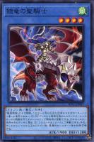 【遊戯王】ノーマル)儀式◇鎧竜の聖騎士