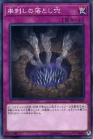 【遊戯王】ノーマル)罠◇串刺しの落とし穴