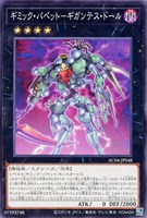 【遊戯王】ノーマル)エクシーズ◇ギミック・パペット-ギガンテス・ドール