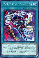 混沌のマジック・ボックス