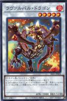 【遊戯王】ノーマル)シンクロ◇ラヴァルバル・ドラゴン