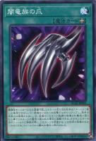 【遊戯王】ノーマル)魔法◇闇竜族の爪