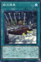 【遊戯王】ノーマル)魔法◇転回操車