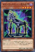 【遊戯王】ノーマル)モンスター◇ギミック・パペット-死の木馬