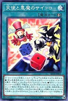 天使と悪魔のサイコロ