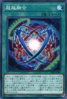 【遊戯王】ノーマル)魔法◇超越融合