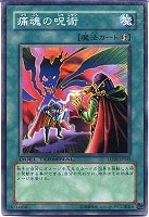 【遊戯王】ノーマル)魔法◇痛魂の呪術