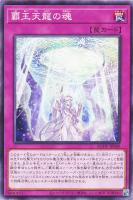 【遊戯王】ノーマル)罠◇覇王天龍の魂