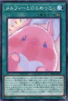 【遊戯王】ノーマル)魔法◇メルフィーとにらめっこ