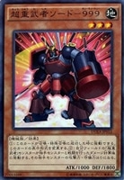 【遊戯王】ノーマル)モンスター◇超重武者ソード-999