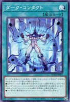 【遊戯王】ノーマル)魔法◇ダーク・コンタクト