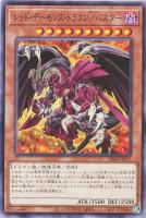 【遊戯王】ノーマル）モンスター◇レッド・デーモンズ・ドラゴン／バスター