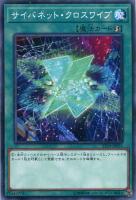 【遊戯王】ノーマル）魔法◇サイバネット・クロスワイプ