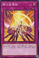 【遊戯王】ノーマル)罠◇騎士皇爆誕