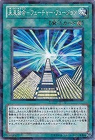 【遊戯王】ノーマル）魔法◇未来融合－フューチャー・フュージョン