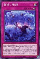 【遊戯王】ノーマル)罠◇蕾禍ノ曝藤