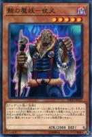 【遊戯王】ノーマル)モンスター◇骸の魔妖-夜叉