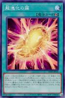 【遊戯王】ノーマル）魔法◇超進化の繭