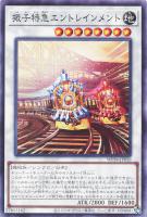 【遊戯王】ノーマル）シンクロ◇振子特急エントレインメント
